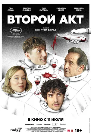 Второй акт смотреть онлайн
